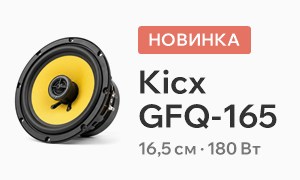 Новинка Kicx GFQ-165